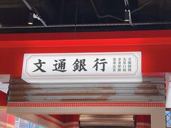 -文通冰室(北京路店)