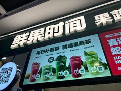 -鲜果时间·果蔬茶(赛格负二层店)