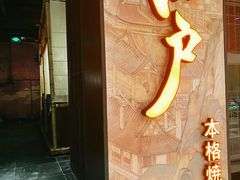 门面-江户烧肉(高德店)