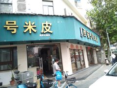 -西安五号米皮