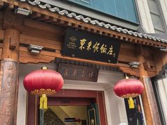 -东来顺饭庄(王府井步行街店)