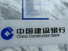 -中国建设银行(北京东四支行)
