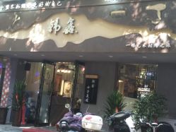 -韩鑫烫染接发·收长头发