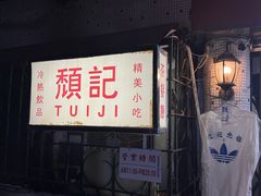 -颓记茶餐厅(美景总店)