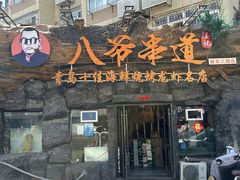-大哈福烧烤·海鲜·家常菜(延安三路店)