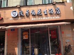 门面-没牙伯花生汤店(老药洲店)
