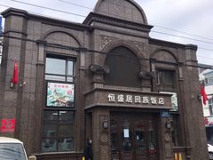 -恒盛居回族饭店