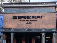 -西安电影制片厂