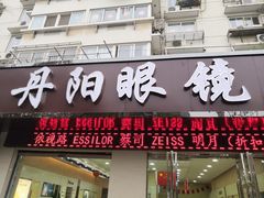 -罗创丹阳眼镜(童卫路店)