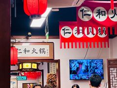 -仁和四季涮肉馆(天坛南门店)