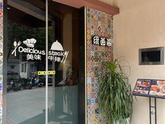 -绿茵阁牛扒餐厅(客村店)