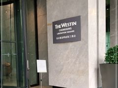 -重庆解放碑威斯汀酒店