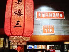 -京门老爆三·铜锅涮肉 爆肚(望京店)