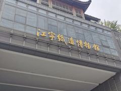 -江宁织造博物馆
