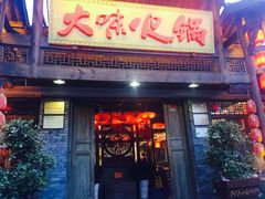 门面-大味生态火锅(蓝谷地店)