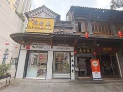 -蔼若春.传承云南菜(金碧公园店)