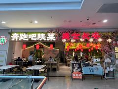 -奔跑吧陕菜·盛世长安(民乐园万达店)