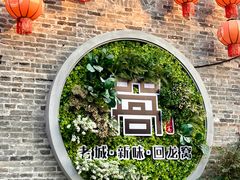 -回龙窝历史文化街区