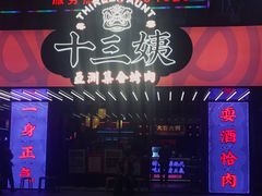 -十三姨正合丰烤肉(营迹路店)