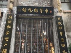 -東茅街茶馆