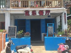 -花乐餐厅(涠洲岛店)