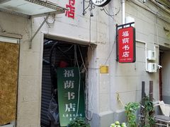-福荫书店