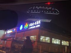 -射阳服务区餐厅