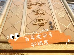 门面-砂锅居(西四店)