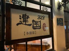 -建国328 本帮小馆·面馆