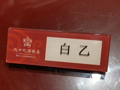 -九十九顶毡房(阜石路店)