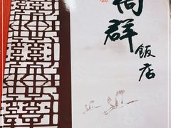-粤·向群饭店(龙津东路总店)