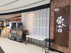 -荣小馆(椒江青悦城店)