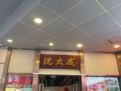 -沈大成(南京东路店)
