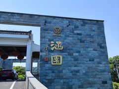 -苏州涵园假日酒店花园餐厅