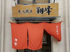 -翔峰炭火鳗鱼(悦泰街里公寓店)