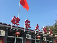 门面-姥家大锅台水库渔家