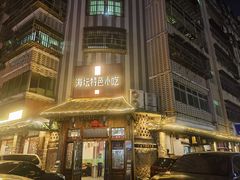 -海坛特色小吃·只做平潭特色菜(平潭店)