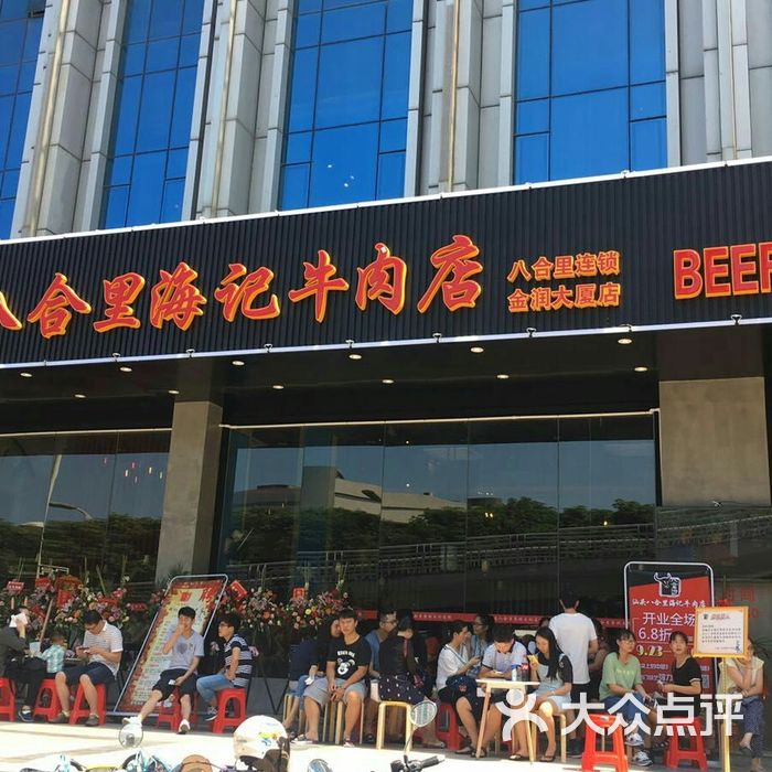 汕头八合里海记牛肉店