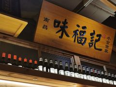 -味福记·本地特色菜(八一万达广场店)