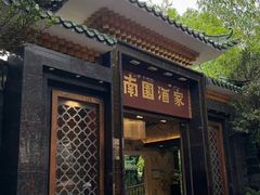 -南园酒家(前进路店)