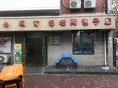 门面-老陶包子铺(南大西南村店)