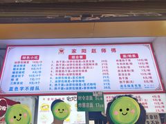 菜单-家阳赵师傅油饼包烧麦(粮道街店)