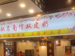 -南信牛奶甜品专家