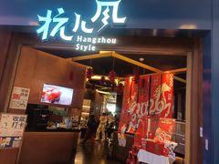 -杭儿风餐厅(来福士店)
