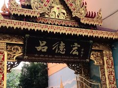 -品德宏·孔雀宴的发源地(金塔园店)