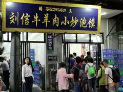 门面-刘信牛羊肉小炒泡馍(回民街店)