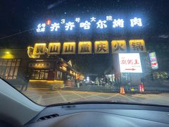 -袁山山重庆火锅(丈八北路店)