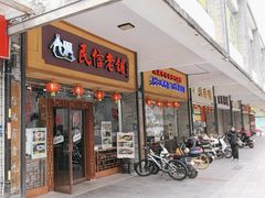 -民信老铺(人民路店)