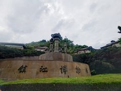-镇江博物馆