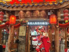 -镇江龙·火锅串串(武侯祠店)